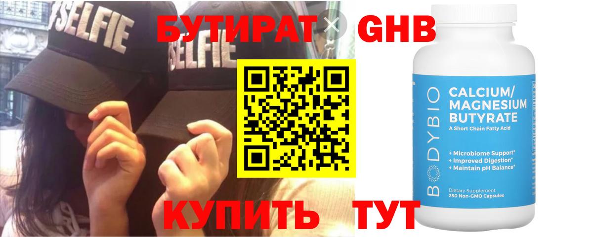 БУТИРАТ оксибутират  Вход с VPN  Новороссийск 