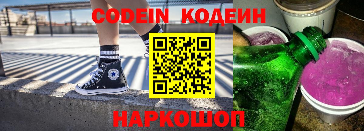 Кодеин напиток Lean (лин) Новороссийск