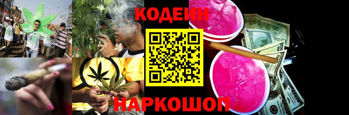 Кодеиновый сироп Lean Purple Drank  Вход с VPN  Новороссийск 