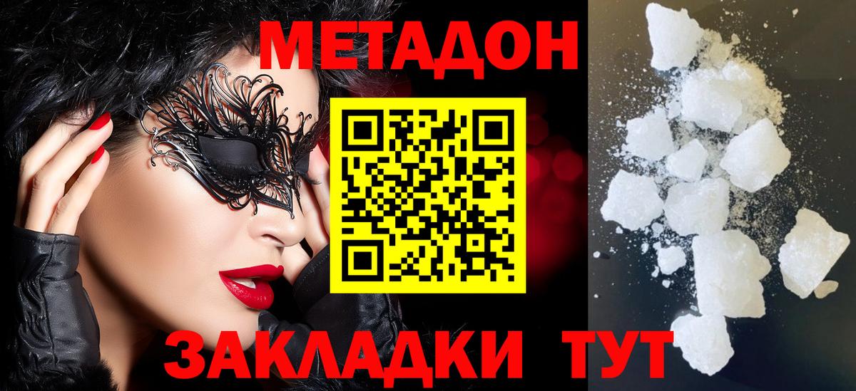 МЕТАДОН кристалл Новороссийск